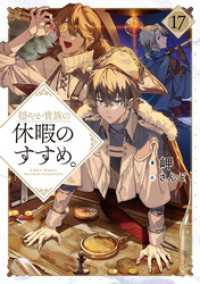 TOブックスラノベ<br> 穏やか貴族の休暇のすすめ。17【電子書籍限定書き下ろしSS付き】