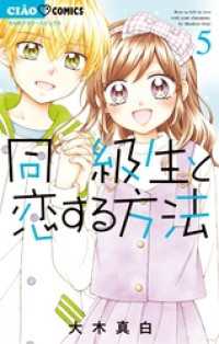 同級生と恋する方法（５） ちゃおコミックス