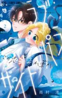 ラブ・パラサイト（２） フラワーコミックス