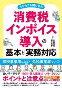 消費税インボイス導入の基本と実務対応