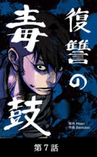 復讐の毒鼓【タテマンガ】第7話 Toyous Dream
