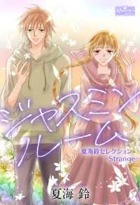 ジャスミンルーム～夏海鈴セレクション-Strange-～ クイーンズセレクション