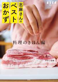 別冊ＥＳＳＥ<br> 志麻さんのベストおかず 料理のきほん編