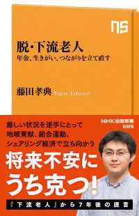 ＮＨＫ出版新書<br> 脱・下流老人　年金、生きがい、つながりを立て直す