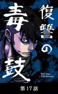 復讐の毒鼓【タテマンガ】第17話 Toyous Dream