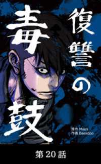 Toyous Dream<br> 復讐の毒鼓【タテマンガ】第20話