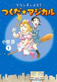 フランチャイズ！ つくだ☆マジカル（１） ビッグコミックス