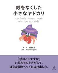 殻をなくした小さなヤドカリ 幻冬舎単行本