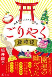 ごりやく歳時記　福運を招く12か月の作法 幻冬舎単行本