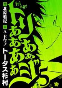 トリああああああジ（５） eビッグコミックス