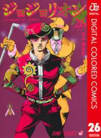 ジョジョの奇妙な冒険 第8部 ジョジョリオン カラー版 26 ジャンプコミックスDIGITAL
