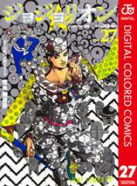 ジョジョの奇妙な冒険 第8部 ジョジョリオン カラー版 27 ジャンプコミックスDIGITAL
