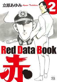Red Data Book 赤　２ ヤングチャンピオン・コミックス
