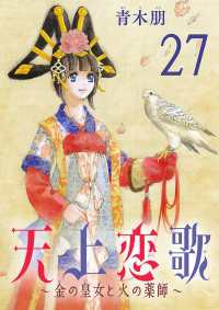 天上恋歌～金の皇女と火の薬師～【分冊版】　27 ボニータコミックス