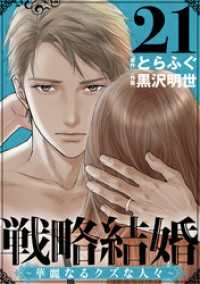 戦略結婚 ～華麗なるクズな人々～［ばら売り］第21話［黒蜜］ 黒蜜