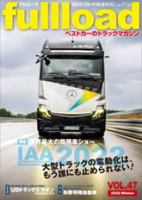 ベストカーのトラックマガジンｆｕｌｌｌｏａｄ　　ＶＯＬ．４７