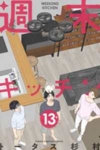 週末キッチン 13巻 LINEコミックス