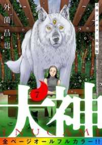 犬神 フルカラー改訂版 7巻 LINEコミックス