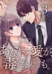あなたの愛が、毒だとしても。 3巻 LINEコミックス