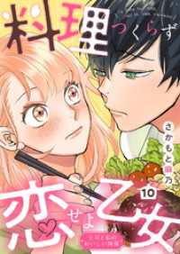 料理つくらず恋せよ乙女～上司と私のおいしい関係～10 comic donna