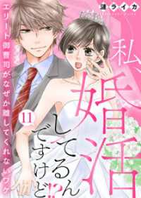 comic donna<br> 私、婚活してるんですけど！？～エリート御曹司がなぜか離してくれないワケ～11
