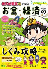 マンガ・クイズつき『桃太郎電鉄』で学ぶお金・経済のしくみ攻略