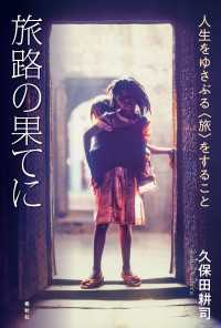 旅路の果てに - 人生をゆさぶる〈旅〉をすること