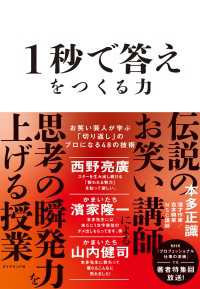 1秒で答えをつくる力 - お笑い芸人が学ぶ「切り返し」のプロになる４８の技術