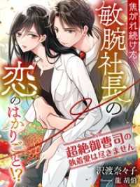 夢中文庫クリスタル<br> 焦がれ続けた敏腕社長の恋のはかりごと！？～超絶御曹司の執着愛は尽きません～