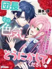 夢中文庫アレッタ<br> 団長、その色気どうにかしてください！～魔力なしのお世話係は魅了なんてされません～