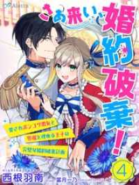 夢中文庫アレッタ<br> 【分冊版】さあ来い、婚約破棄！～愛されポンコツ悪女と外堀を埋める王子の完璧な婚約破棄計画～（４）