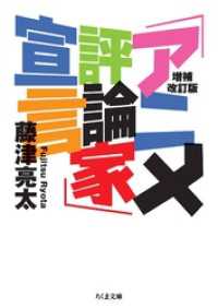 増補改訂版　「アニメ評論家」宣言 ちくま文庫