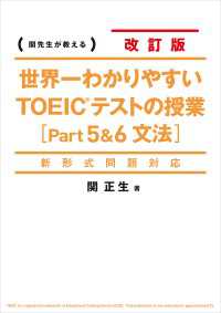 新形式問題対応　改訂版　世界一わかりやすいＴＯＥＩＣテストの授業［Ｐａｒｔ　５&６　文法］