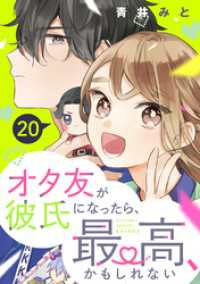 オタ友が彼氏になったら、最高、かもしれない　分冊版（２０）