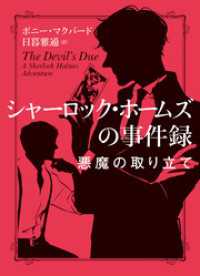 ハーパーコリンズ・ジャパン<br> シャーロック・ホームズの事件録　悪魔の取り立て