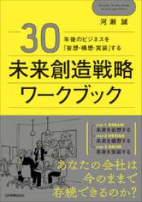 未来創造戦略ワークブック　30年後のビジネスを「妄想・構想・実装」する