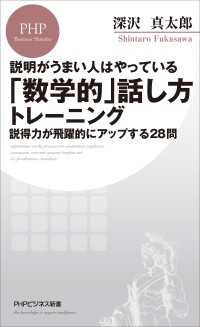 説明がうまい人はやっている 「数学的」話し方トレーニング - 説得力が飛躍的にアップする28問