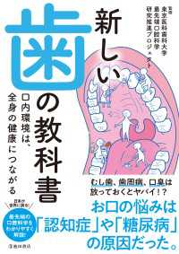 新しい歯の教科書 口内環境は、全身の健康につながる（池田書店）