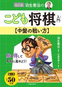 改訂版 羽生善治のこども将棋入門 中盤の戦い方（池田書店）