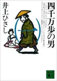講談社文庫　四千万歩の男　5冊セット