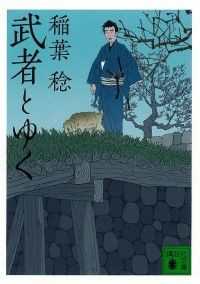 講談社文庫　武者とゆく　8冊セット