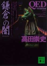 講談社文庫　ＱＥＤ 番外編　7冊セット