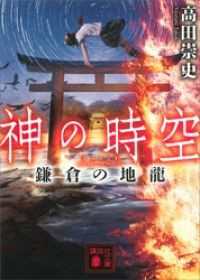 講談社文庫　神の時空　9冊セット