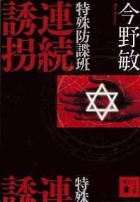 講談社文庫　特殊防諜班　7冊セット