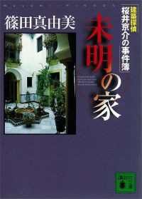 講談社文庫　建築探偵桜井京介の事件簿　19冊セット