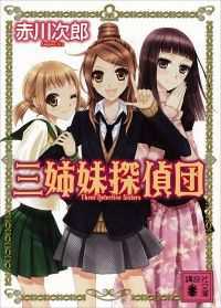 講談社文庫　三姉妹探偵団　26冊セット