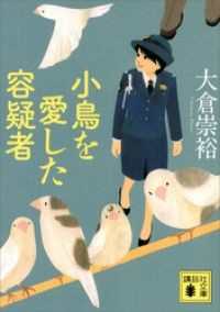 講談社文庫　警視庁いきもの係　5冊セット