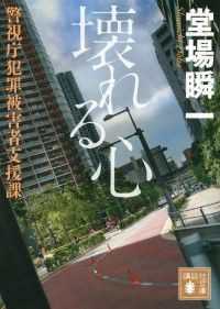 講談社文庫　警視庁犯罪被害者支援課　９冊セット