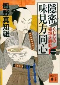 講談社文庫　隠密 味見方同心　9冊セット