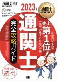 通関士教科書 通関士 完全攻略ガイド 2023年版